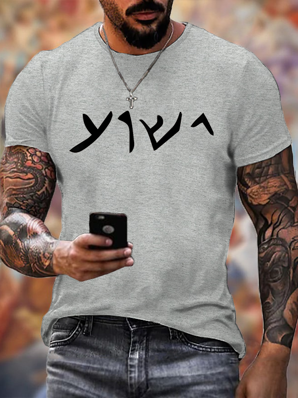 Classic Cotton Tee - Jesus- Yeshua Name in Aramaic Language of Jesus