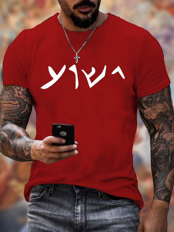 Classic Cotton Tee - Jesus- Yeshua Name in Aramaic Language of Jesus