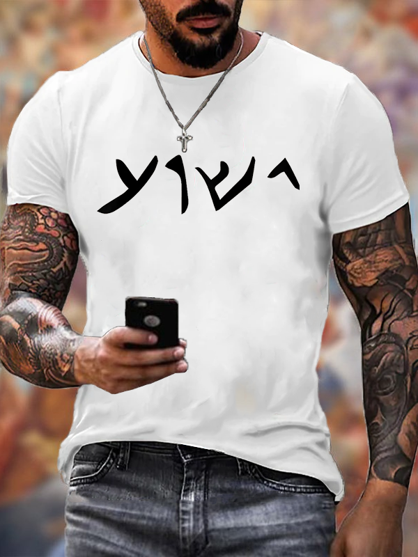 Classic Cotton Tee - Jesus- Yeshua Name in Aramaic Language of Jesus