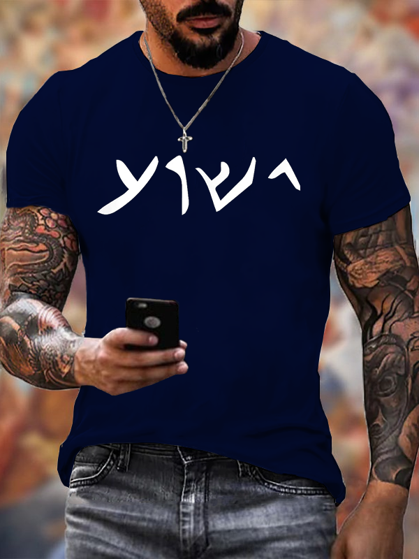 Classic Cotton Tee - Jesus- Yeshua Name in Aramaic Language of Jesus
